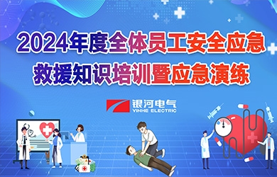 《培訓(xùn)演練，共筑安全》銀河電氣2024年安全應(yīng)急救援知識(shí)培訓(xùn)暨應(yīng)急演練